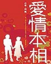 愛情本相